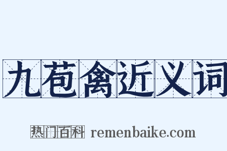 九苞禽近义词是什么意思的图片